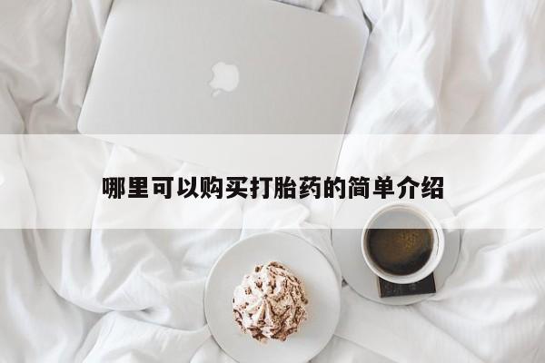 米非米索私人微信哪里可以购买打胎药的简单介绍