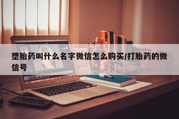 米非米索私人微信堕胎药叫什么名字微信怎么购买/打胎药的微信号