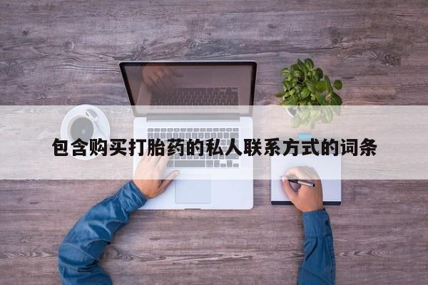 米非米索私人微信包含购买打胎药的私人联系方式的词条