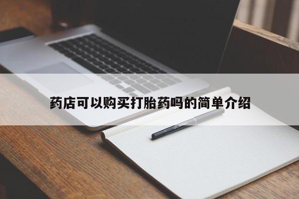米非米索私人微信药店可以购买打胎药吗的简单介绍