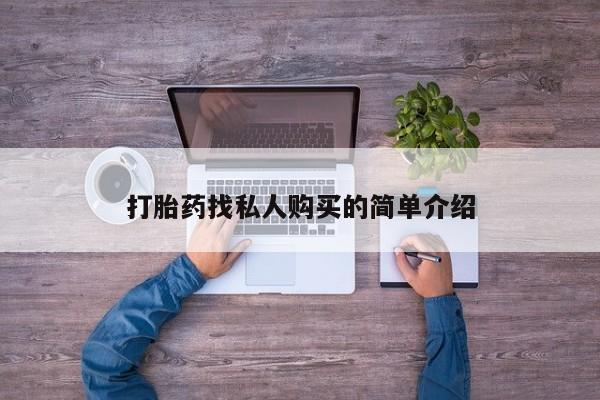 米非米索私人微信打胎药找私人购买的简单介绍
