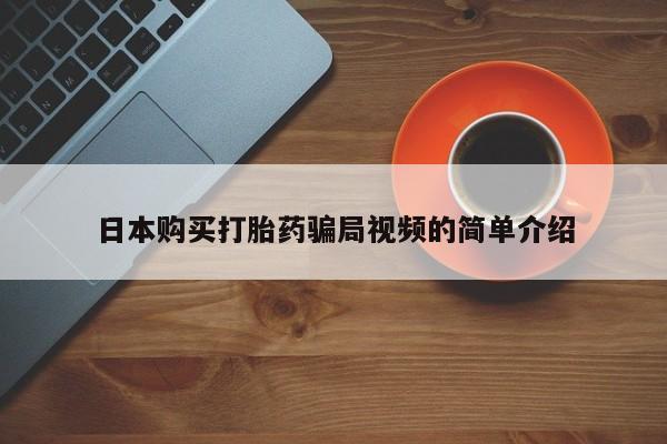 米非米索私人微信日本购买打胎药骗局视频的简单介绍