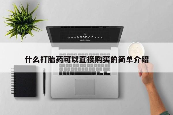 米非米索私人微信什么打胎药可以直接购买的简单介绍