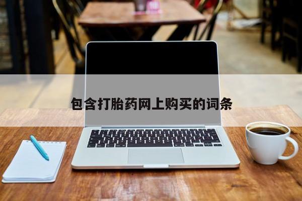 米非米索私人微信包含打胎药网上购买的词条