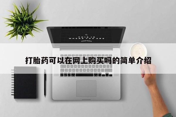 米非米索私人微信打胎药可以在网上购买吗的简单介绍