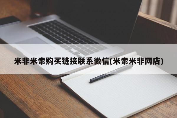 米非米索私人微信米非米索购买链接联系微信(米索米非网店)