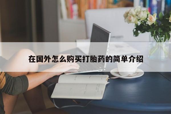 米非米索私人微信在国外怎么购买打胎药的简单介绍