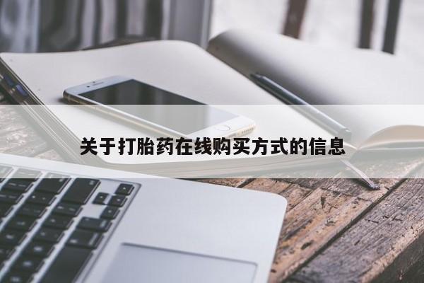 米非米索私人微信关于打胎药在线购买方式的信息