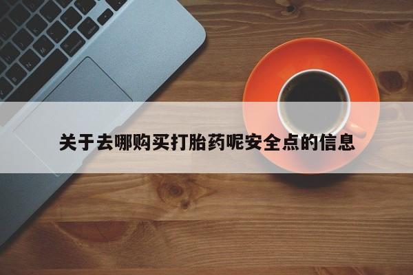 米非米索私人微信关于去哪购买打胎药呢安全点的信息