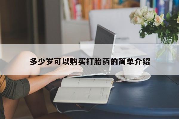 米非米索私人微信多少岁可以购买打胎药的简单介绍