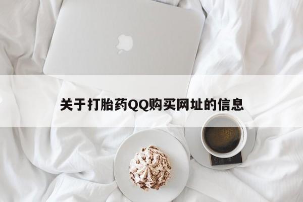 米非米索私人微信关于打胎药QQ购买网址的信息