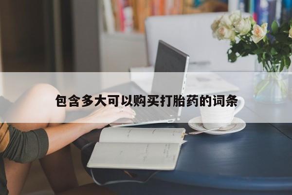 米非米索私人微信包含多大可以购买打胎药的词条