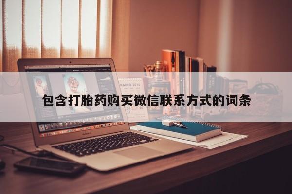 米非米索私人微信包含打胎药购买微信联系方式的词条