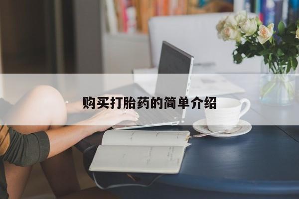米非米索私人微信购买打胎药的简单介绍