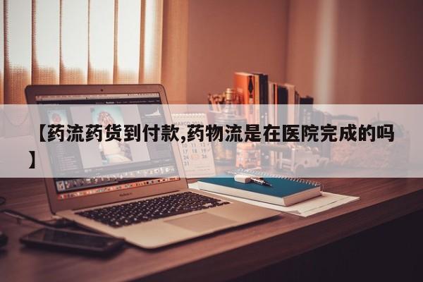 米非米索私人微信【药流药货到付款,药物流是在医院完成的吗】