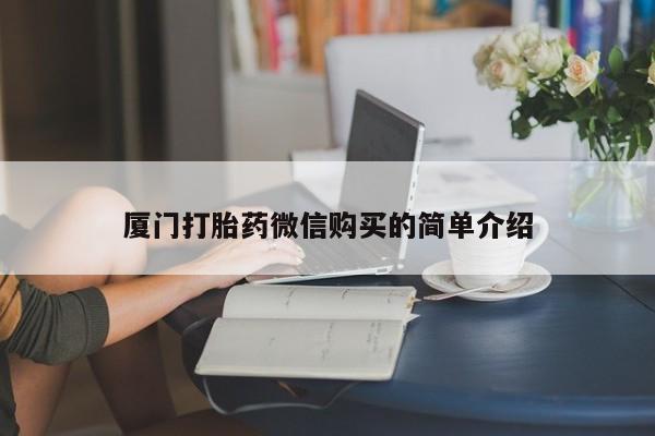 米非米索私人微信厦门打胎药微信购买的简单介绍