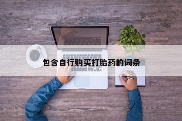 米非米索私人微信包含自行购买打胎药的词条