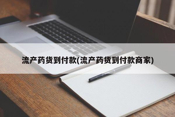 米非米索私人微信流产药货到付款(流产药货到付款商家)