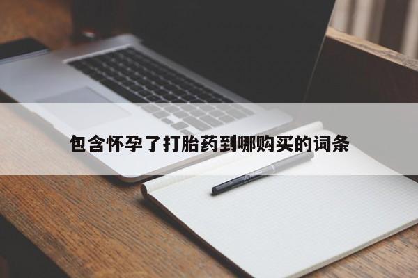 米非米索私人微信包含怀孕了打胎药到哪购买的词条