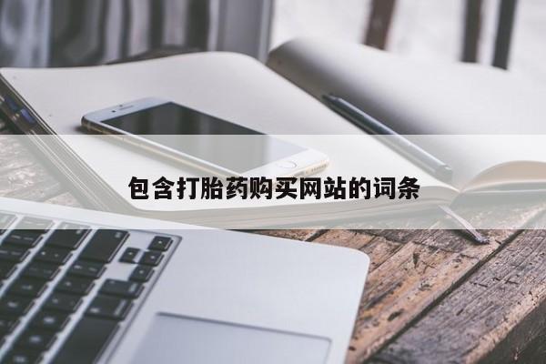 米非米索私人微信包含打胎药购买网站的词条