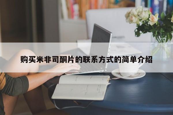 米非米索私人微信购买米非司酮片的联系方式的简单介绍