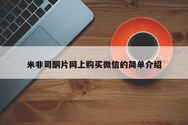 米非米索私人微信米非司酮片网上购买微信的简单介绍
