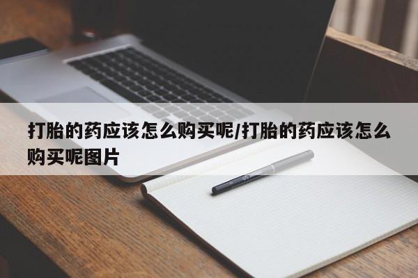 米非米索私人微信打胎的药应该怎么购买呢/打胎的药应该怎么购买呢图片