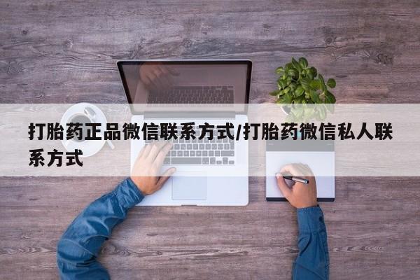 米非米索私人微信打胎药正品微信联系方式/打胎药微信私人联系方式
