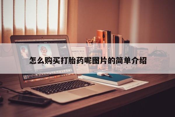 米非米索私人微信怎么购买打胎药呢图片的简单介绍