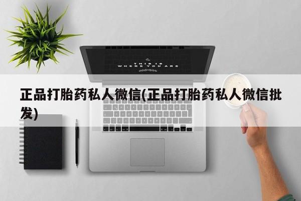米非米索私人微信正品打胎药私人微信(正品打胎药私人微信批发)