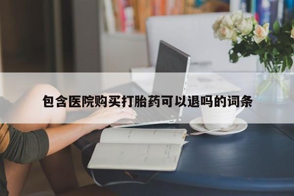米非米索私人微信包含医院购买打胎药可以退吗的词条