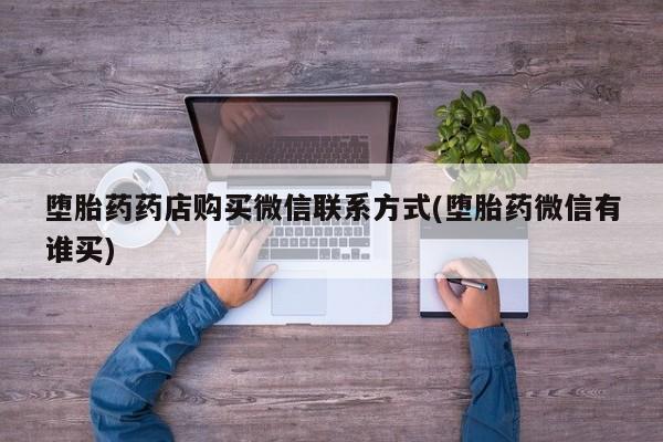 米非米索私人微信堕胎药药店购买微信联系方式(堕胎药微信有谁买)
