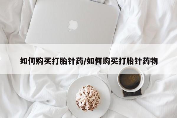 米非米索私人微信如何购买打胎针药/如何购买打胎针药物