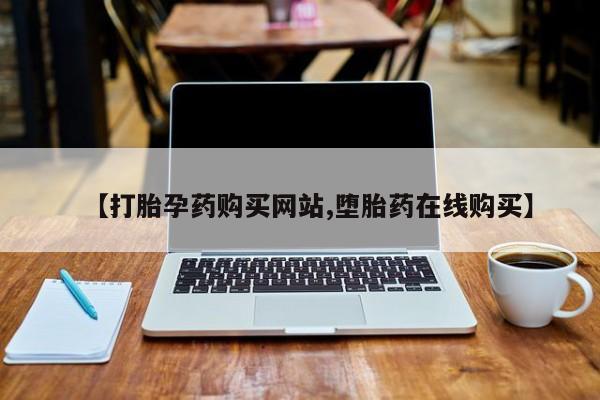 米非米索私人微信【打胎孕药购买网站,堕胎药在线购买】