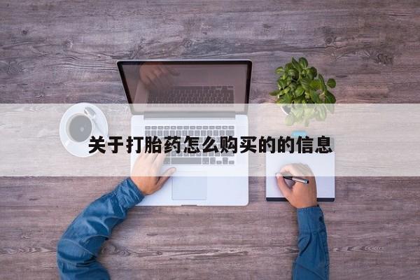 米非米索私人微信关于打胎药怎么购买的的信息