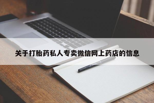 米非米索私人微信关于打胎药私人专卖微信网上药店的信息