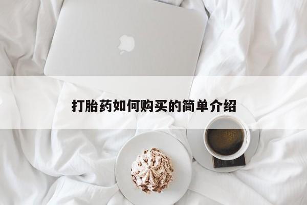 米非米索私人微信打胎药如何购买的简单介绍