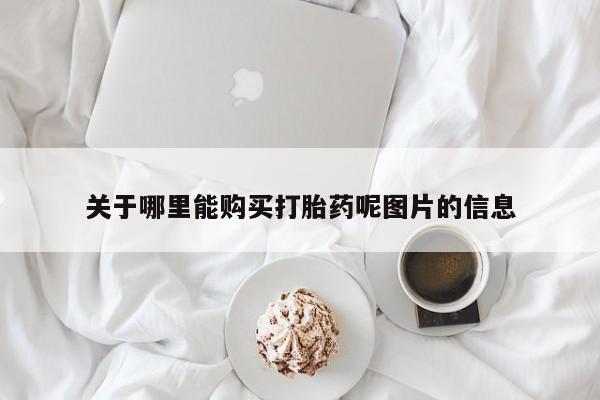米非米索私人微信关于哪里能购买打胎药呢图片的信息