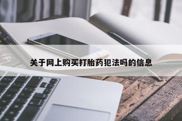 米非米索私人微信关于网上购买打胎药犯法吗的信息