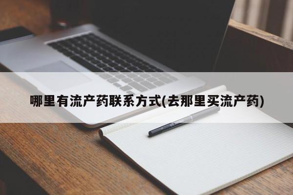 米非米索私人微信哪里有流产药联系方式(去那里买流产药)