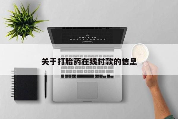 米非米索私人微信关于打胎药在线付款的信息
