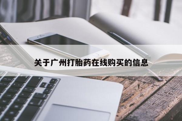 米非米索私人微信关于广州打胎药在线购买的信息