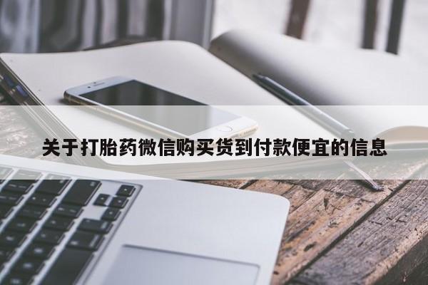 米非米索私人微信关于打胎药微信购买货到付款便宜的信息