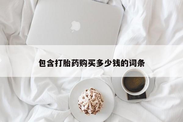米非米索私人微信包含打胎药购买多少钱的词条