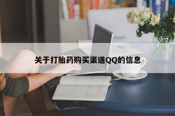 米非米索私人微信关于打胎药购买渠道QQ的信息