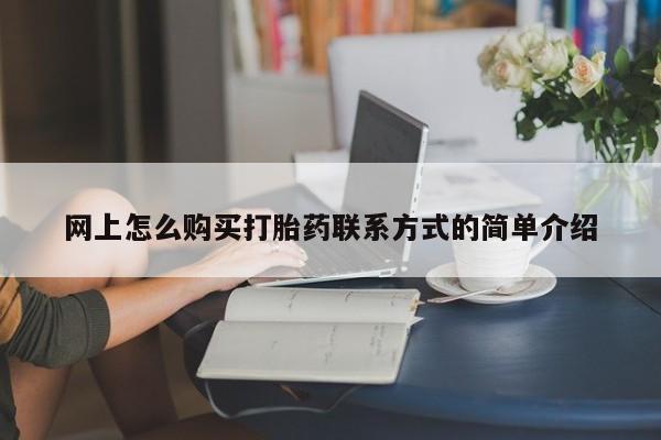 米非米索私人微信网上怎么购买打胎药联系方式的简单介绍