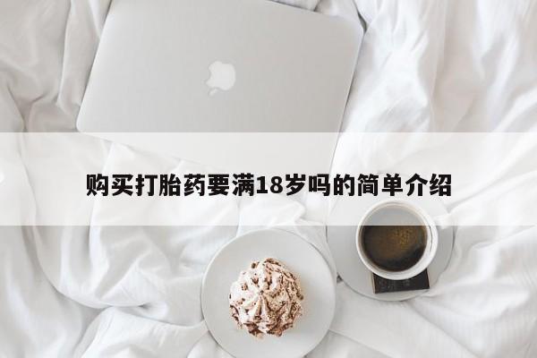 米非米索私人微信购买打胎药要满18岁吗的简单介绍
