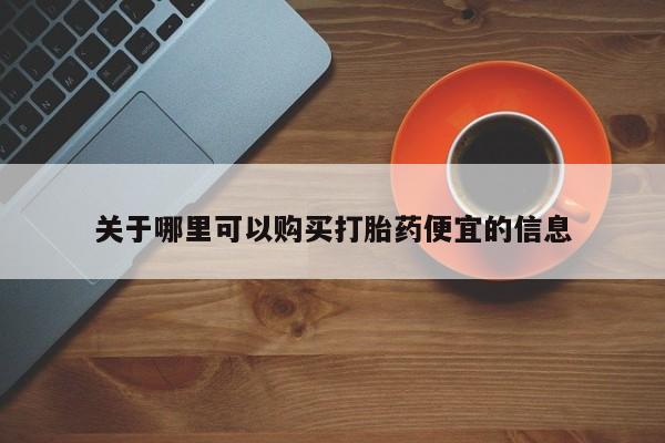 米非米索私人微信关于哪里可以购买打胎药便宜的信息