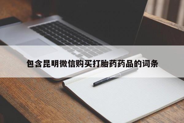 米非米索私人微信包含昆明微信购买打胎药药品的词条