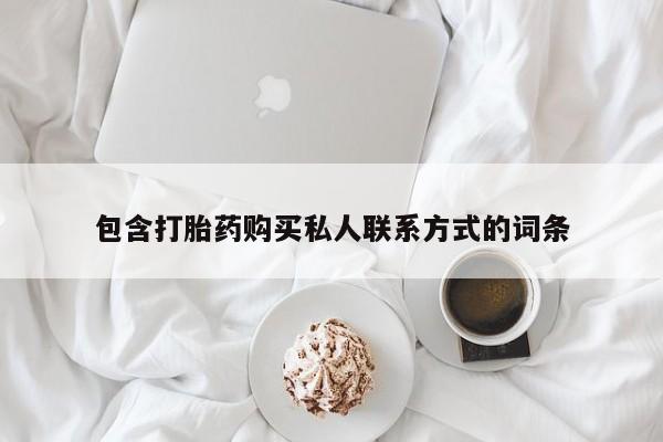 米非米索私人微信包含打胎药购买私人联系方式的词条